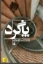 تصویر  پاگرد (رقعی-شمیز)